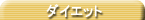 �_�C�G�b�g�́u�l�A���v