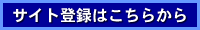 �T�C�g�o�^