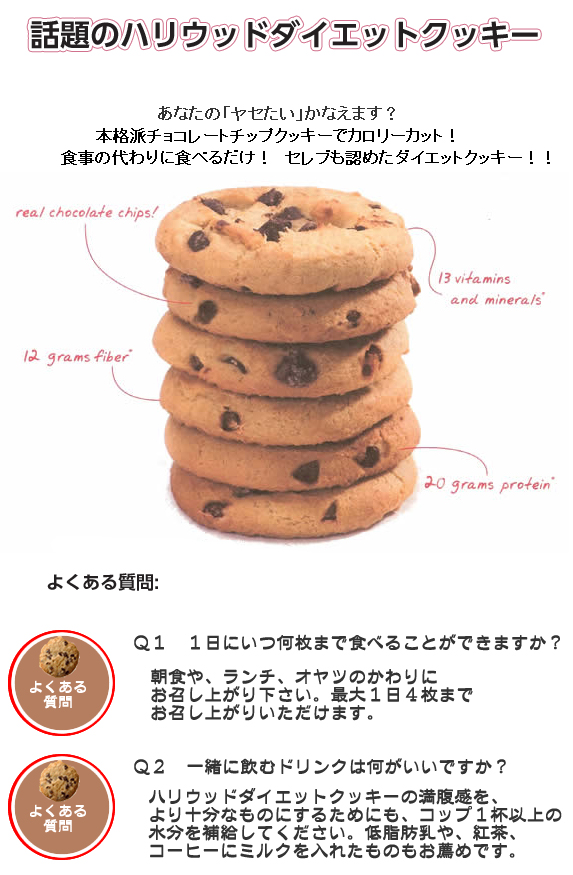 ハリウッドダイエットクッキー説明
