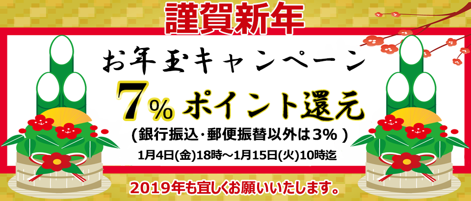 New Year(お正月)キャンペーン 7%ポイント還元(銀行振込・郵便振替は3%)