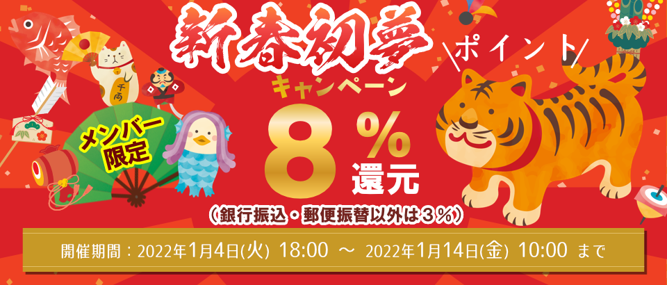 新春初夢ポイントキャンペーン 8%ポイント還元(銀行振込・郵便振替は3%)
