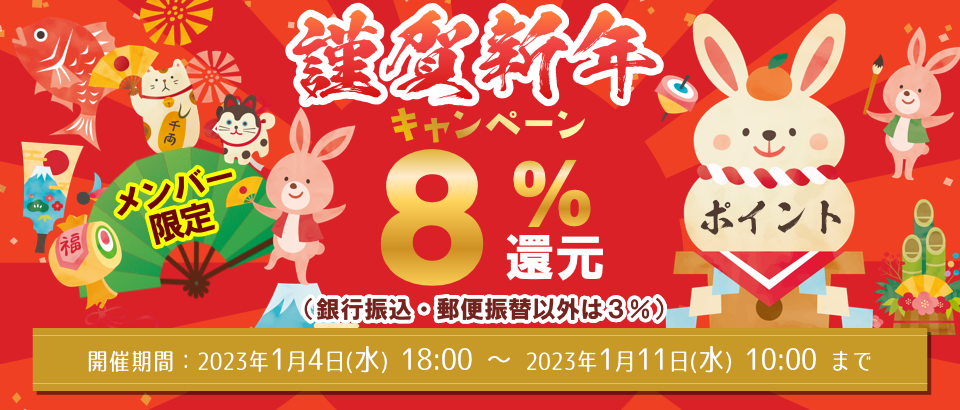 謹賀新年ポイントキャンペーン 8%ポイント還元(銀行振込・郵便振替は3%)